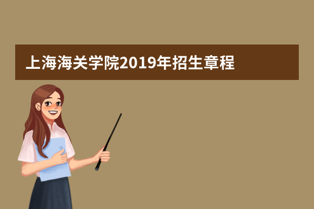 上海海关学院2019年招生章程