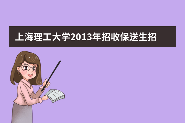 上海理工大学2013年招收保送生招生章程