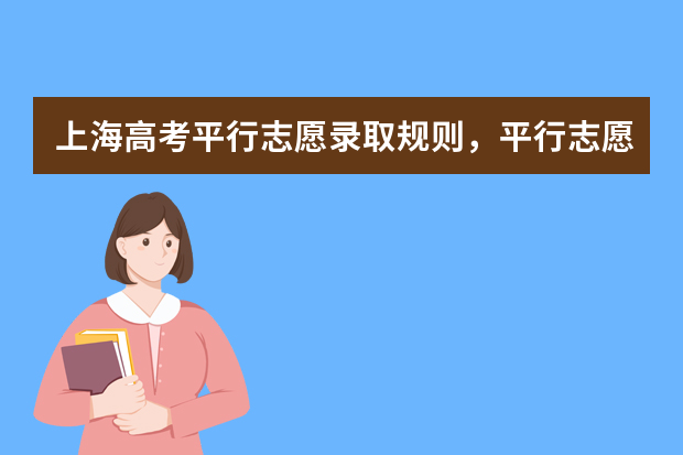 上海高考平行志愿录取规则，平行志愿的三种模式