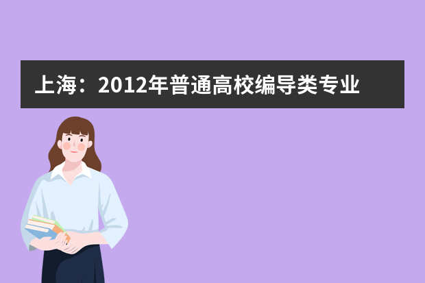 上海：2012年普通高校编导类专业统一考试考试内容和要求