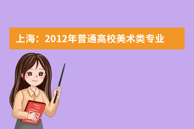 上海：2012年普通高校美术类专业统一考试实施方法