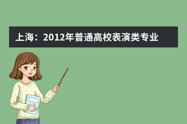 上海：2012年普通高校表演类专业统一考试实施办法