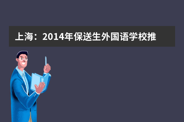 上海：2014年保送生外国语学校推荐资格名单（170名）