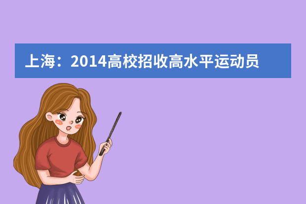 上海：2014高校招收高水平运动员以及实施体育特长生加分通知