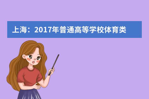 上海：2017年普通高等学校体育类专业招生工作日程