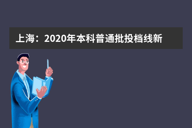 上海：2020年本科普通批投档线新鲜出炉！