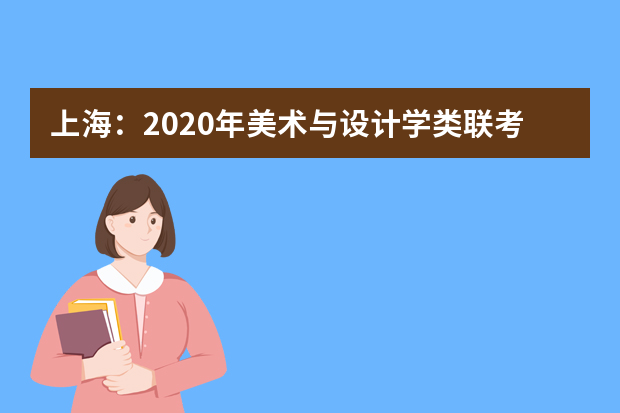 上海：2020年美术与设计学类联考考试大纲