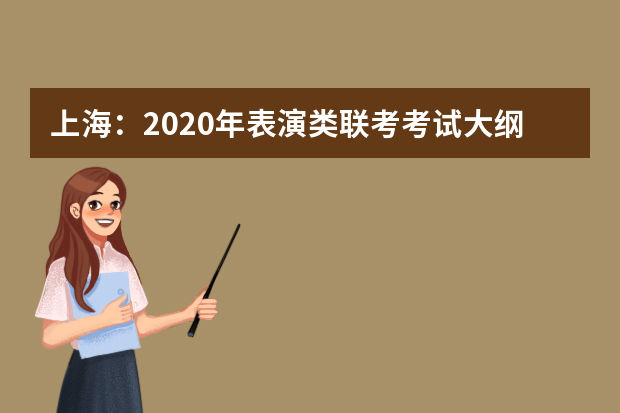 上海：2020年表演类联考考试大纲