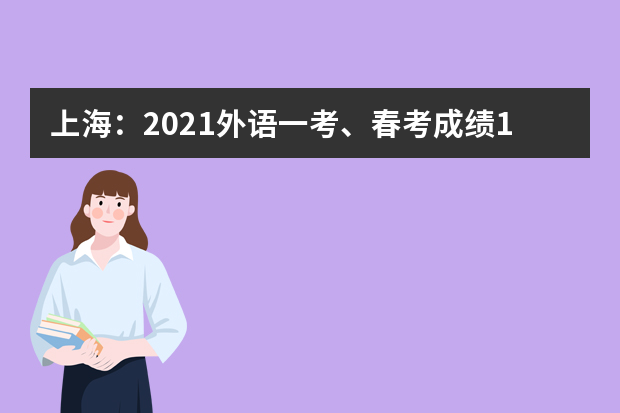 上海：2021外语一考、春考成绩1月26日可查！