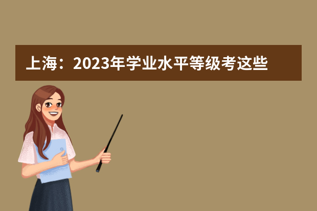 上海：2023年学业水平等级考这些考场规则必须了解