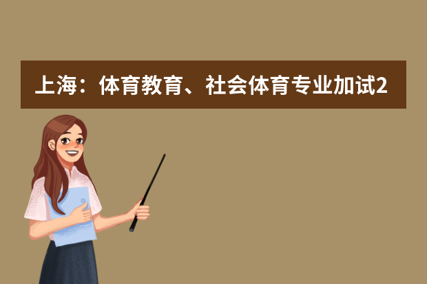 上海：体育教育、社会体育专业加试26日进行