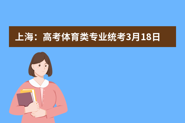 上海：高考体育类专业统考3月18日举行