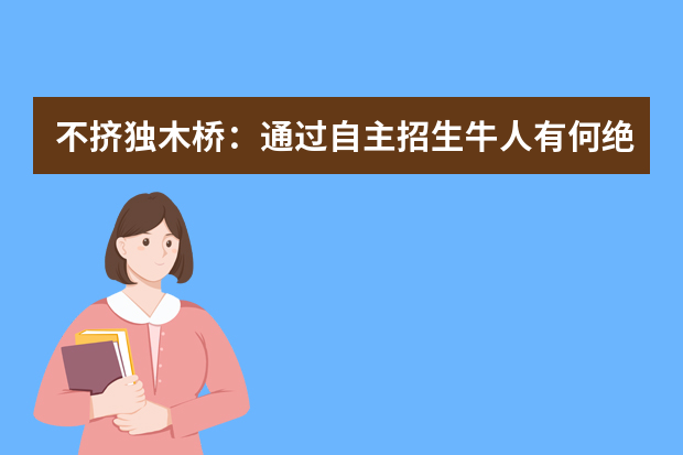 不挤独木桥：通过自主招生牛人有何绝招？