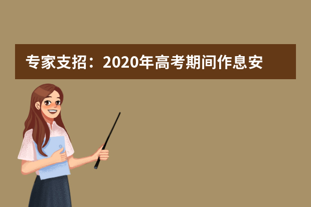 专家支招：2020年高考期间作息安排