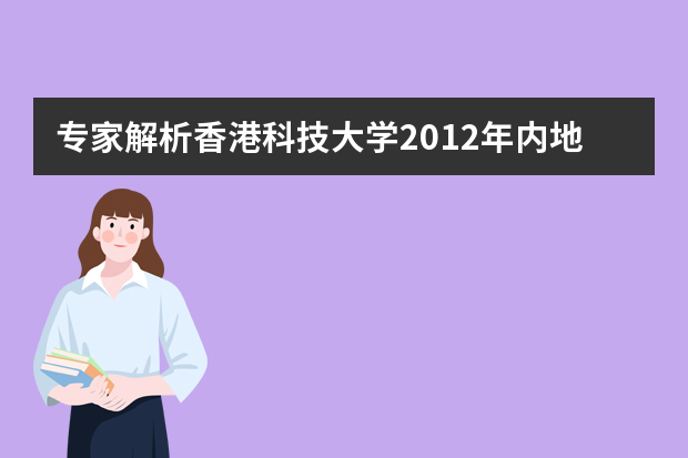 专家解析香港科技大学2012年内地自主招生