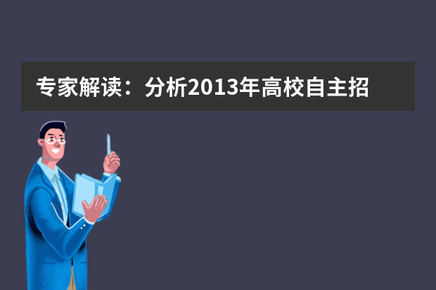 专家解读：分析2013年高校自主招生政策新变化