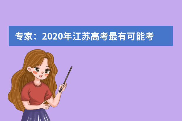 专家：2020年江苏高考最有可能考新材料作文