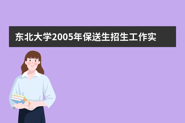 东北大学2005年保送生招生工作实施办法