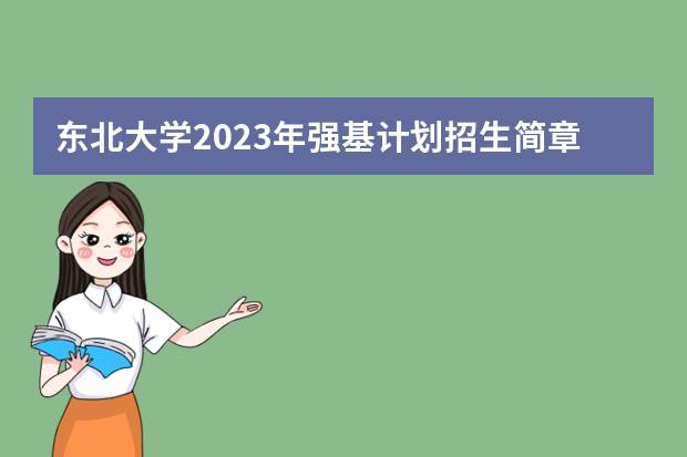 东北大学2023年强基计划招生简章