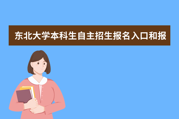 东北大学本科生自主招生报名入口和报名条件