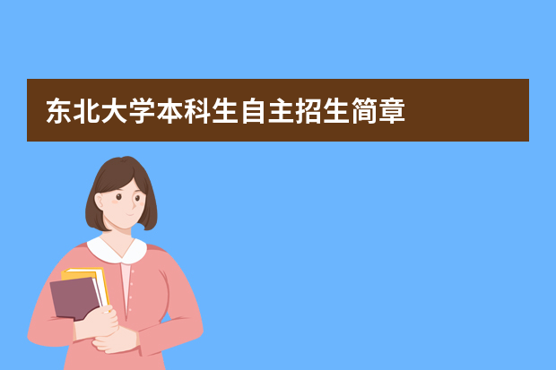 东北大学本科生自主招生简章