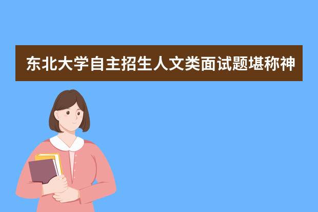 东北大学自主招生人文类面试题堪称神题