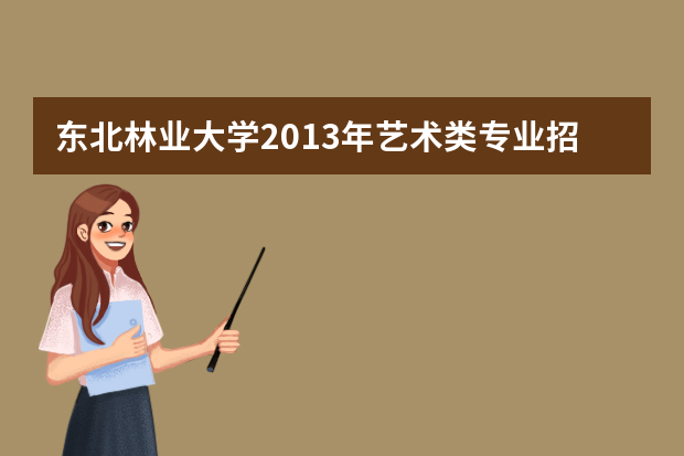 东北林业大学2013年艺术类专业招生简章