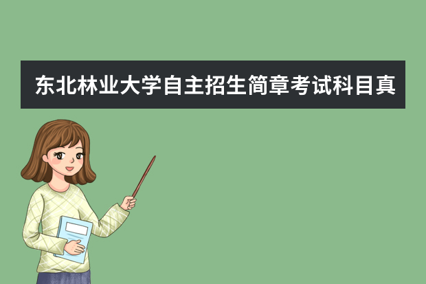 东北林业大学自主招生简章考试科目真题答案和录取结果通知书查询时间