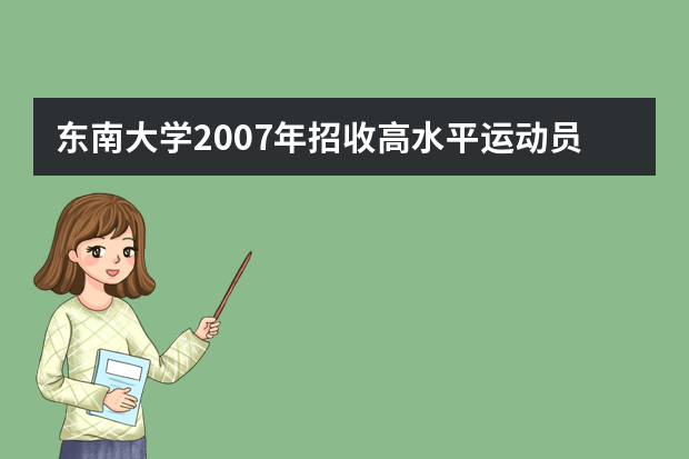 东南大学2007年招收高水平运动员实施办法