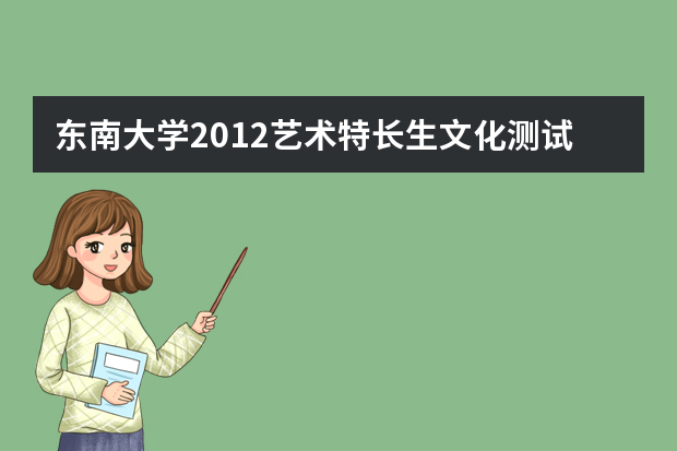 东南大学2012艺术特长生文化测试成绩查询入口