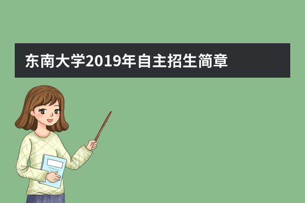 东南大学2019年自主招生简章