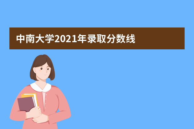 中南大学2021年录取分数线