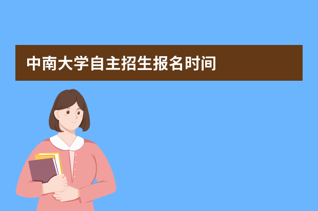 中南大学自主招生报名时间