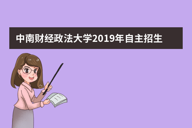 中南财经政法大学2019年自主招生简章