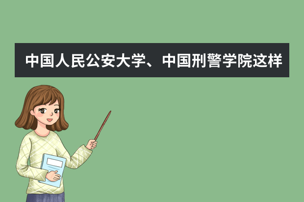 中国人民公安大学、中国刑警学院这样的学校面试都要干什么