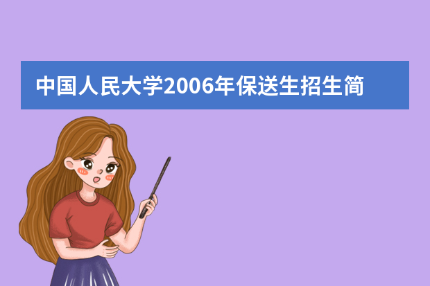 中国人民大学2006年保送生招生简章