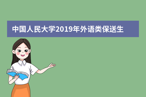 中国人民大学2019年外语类保送生招生简章