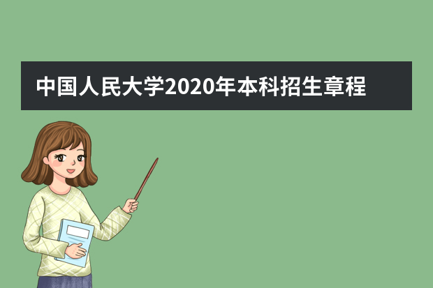 中国人民大学2020年本科招生章程