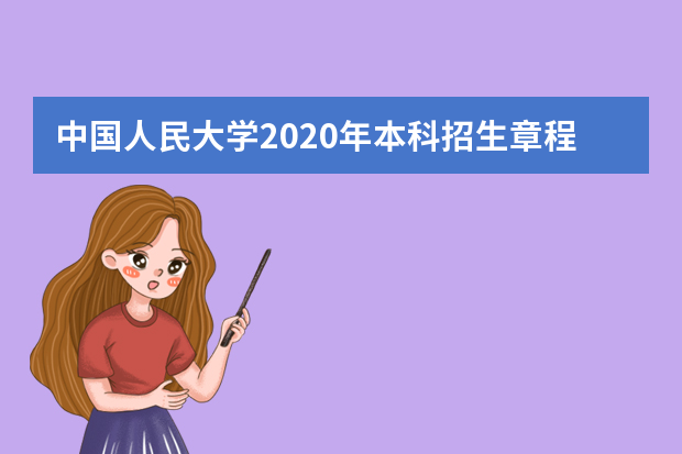 中国人民大学2020年本科招生章程详细内容