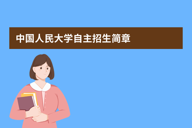 中国人民大学自主招生简章