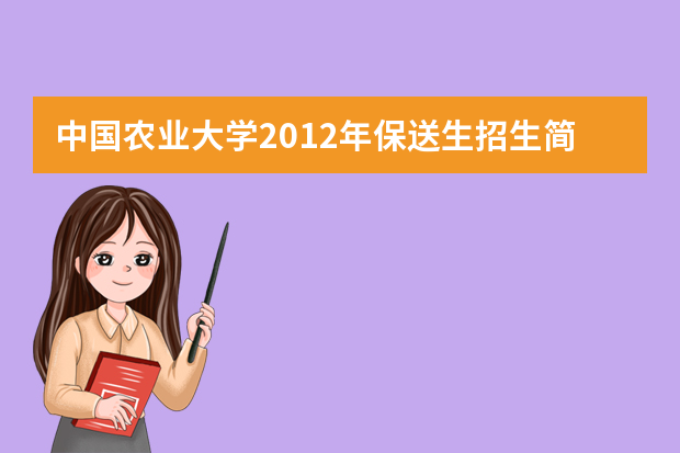 中国农业大学2012年保送生招生简章