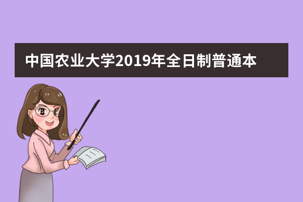 中国农业大学2019年全日制普通本科招生章程