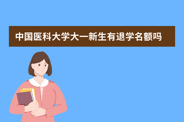 中国医科大学大一新生有退学名额吗