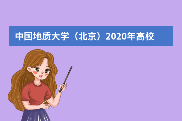 中国地质大学（北京）2020年高校专项计划招生对象是？