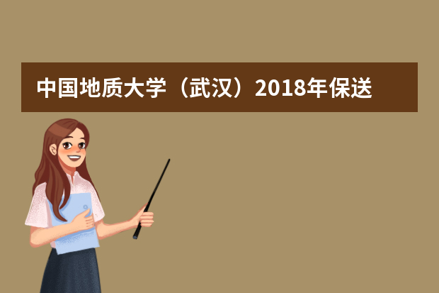 中国地质大学（武汉）2018年保送生报名条件及招生计划