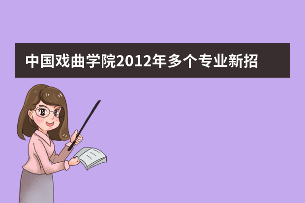 中国戏曲学院2012年多个专业新招本科生免学费