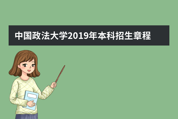 中国政法大学2019年本科招生章程