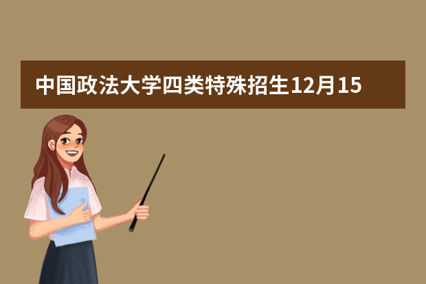 中国政法大学四类特殊招生12月15日截止报名