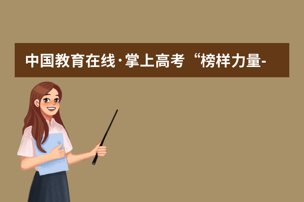 中国教育在线·掌上高考“榜样力量-2020年度教育盛典”评选获奖名单公布