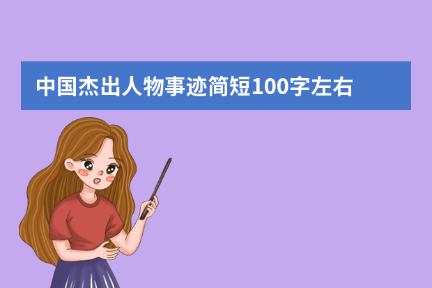 中国杰出人物事迹简短100字左右